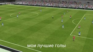 мои лучшие голы 2024