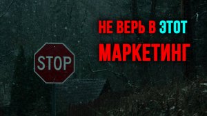 Если нужны заказы, то остерегайтесь Маркетологов