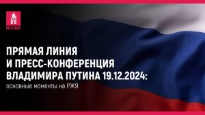 Прямая линия и пресс-конференция Владимира Путина 19.12.2024: основные моменты на РЖЯ