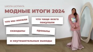 МОДНЫЕ ИТОГИ 2024: КАК ЭТОТ ГОД ИЗМЕНИЛ НАС И НАШИ ГАРДЕРОБЫ