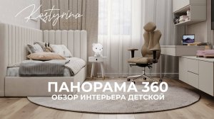 Панорама 360 | Обзор интерьера детской 14 м² | KOSTYRINA.RU