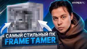 HYPERPC в подкасте у Фраме Тамера: Эксклюзивное интервью о Minecraft, играх юности и Twitch