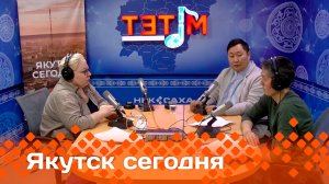 «Якутск сегодня»  (20.12.24)