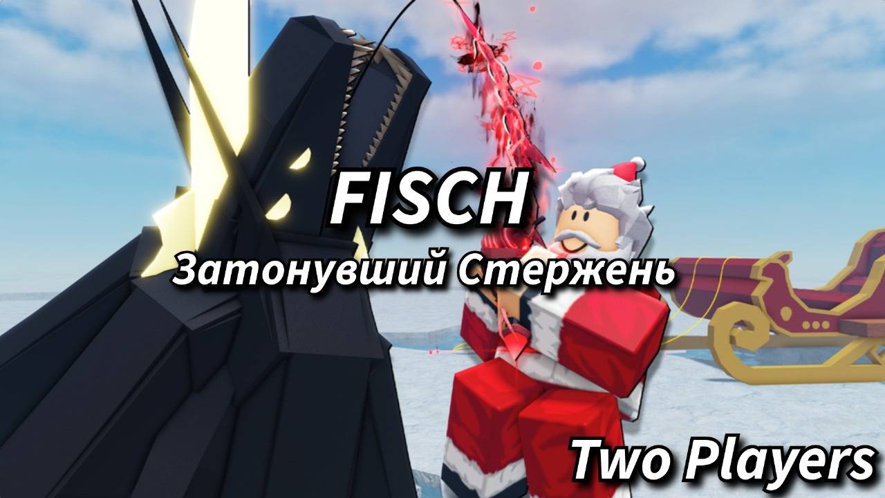 ПОДРОБНЫЙ ГАЙД НА ЗАТОНУВШИЙ СТЕРЖЕНЬ В ФИШ/FISCH В РОБЛОКС!!!(ГАЙД КАК ПОЛУЧИТЬ)