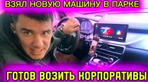 ВЗЯЛ МАШИНУ КАТАТЬ КОРПАРАТИВЫ В ТАКСИ. Смена и работа в такси Москва