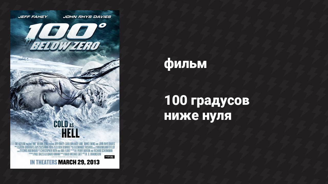 100 градусов ниже нуля (фильм, 2013)