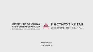 Институт Китая и современной Азии РАН