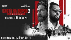 Охота на воров 2: Пантера - Den of Thieves 2: Pantera