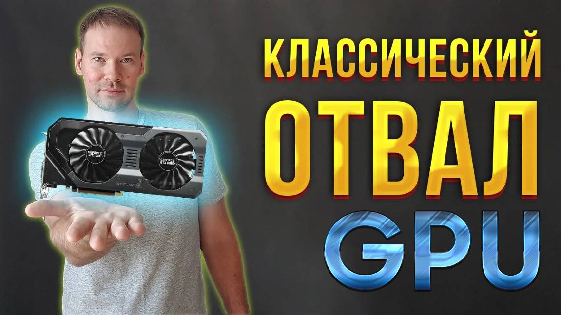 Как выглядит классический отвал видеочипа?