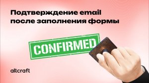 Автоматическая отправка письма для подтверждения email после заполнения формы