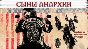 Сыны Анархии | Sons of Anarchy | Музыка по сериалу by Neural Rift