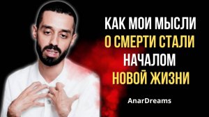 Я ПРИ ЖИЗНИ ГОТОВ БЫЛ УМЕРЕТЬ АНАР ДРИМС 🌟