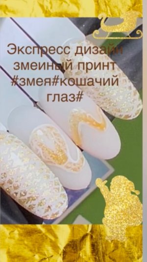 Экспресс дизайн #змеиный #принт #змея #кошачий глаз