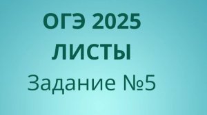 Задание 5 ОГЭ ФИПИ с листами (Вариант 2)