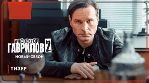 Инспектор Гаврилов 2 сезон 1,2,3,4 серия (сериал 2025)
