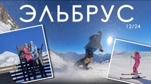 Поездка на Эльбрус. Сезон 2024/2025 | Сноуборд