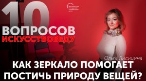 Как зеркало помогает постичь природу вещей?