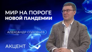 «Мир на пороге новой пандемии» — Александр Соловьев