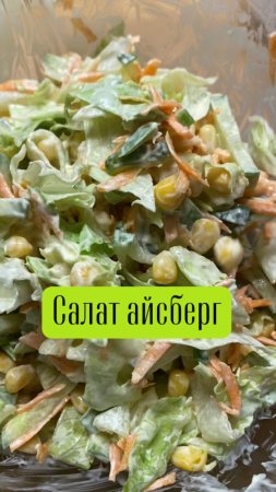 Салат Айсберг | лёгкий закусочный салат