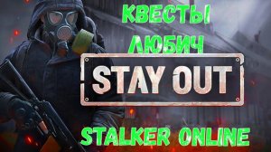 Квесты, Любеч, Stalker Online (Stay Out)