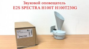 Звуковой оповещатель E2S SPECTRA H100T H100T230G