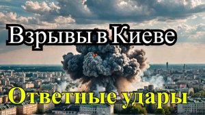 Взрывы в Киеве: месть за Ростовскую область