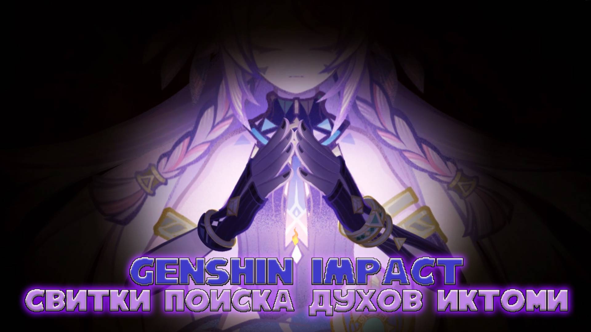 Genshin Impact Свитки поиска духов Иктоми