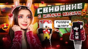 СОГЛАСИЛАСЬ НА СВИДАНИЕ В ОБМЕН НА ШЛЯПУ😍🍄 I MINECRAFT ROLEPLAY