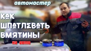 Шпатлевание для новичков.