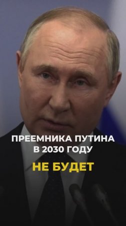 Преемника Путина в 2030 году не будет