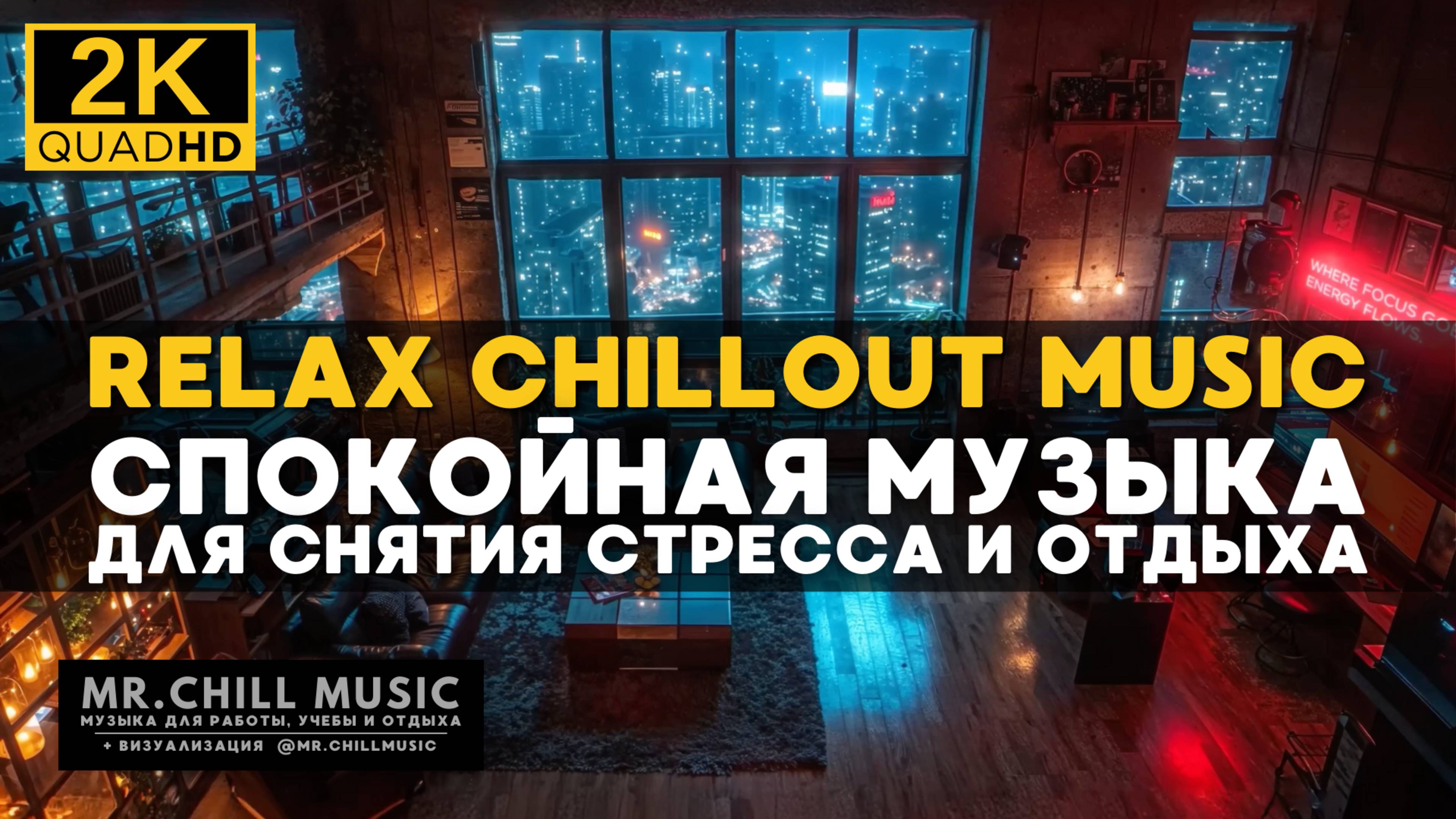 2К Расслабляющая Chillout музыка для снятия стресса, спокойная музыка для отдыха