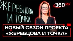 Новый год и новый сезон проекта «Жеребцова и точка»