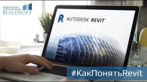#КакПонятьRevit 2 / Зависимость видов и модели