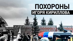 В Московской области похоронили погибшего в результате теракта Игоря Кириллова