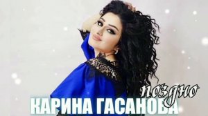 Карина Гасанова «Поздно»