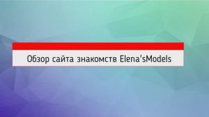 Обзор сайта знакомств ElenasModels