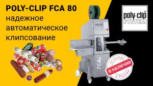 Клипсуем колбасы с FCA 80 — калибры 38-160 мм!