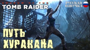 Прохождение гробницы "Путь Хуракана" в игре Shadow of the Tomb Raider