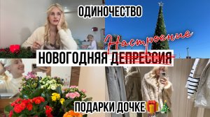 ЛЕЧУ ДЕПРЕССИЮ ШОППИНГОМ😂 Жизнь без подруг, подарки на Новый год,справляюсь с новогодней депрессией