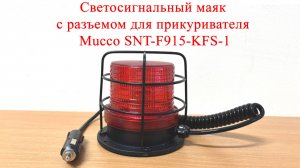 Светосигнальный маяк с разъемом для прикуривателя Mucco SNT-F915-KFS-1