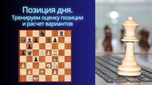 Позиция дня. Тренируем оценку позиции и расчет вариантов