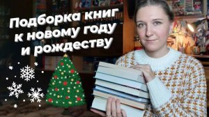 ПОДБОРКА КНИГ с духом НОВОГО ГОДА и РОЖДЕСТВА