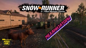 Мы работники села - механизаторы! ( SnowRunner 4K )