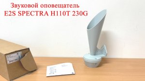 Звуковой оповещатель E2S SPECTRA H110T 230G