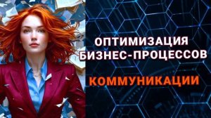 Оптимизация бизнес-процессов. Коммуникации