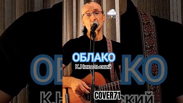 ⛈️Облако К.Никольского кавер #guitarcover