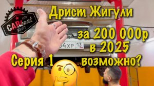 Дрифт Жига. Постройка с нуля за 200тр в 2025.  Реально ли? Серия 1