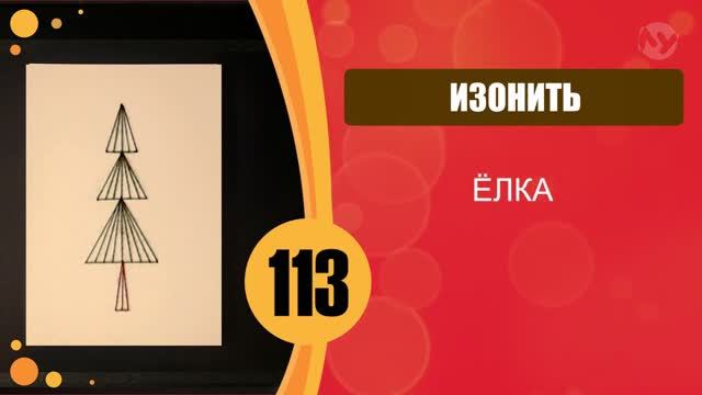 Изонить. Ёлка. смотреть онлайн