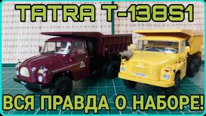 ВСЯ ПРАВДА О TATRA T-138S1 ОТ AVD MODELS И СРАВНЕНИЕ С TATRA T-148S1!