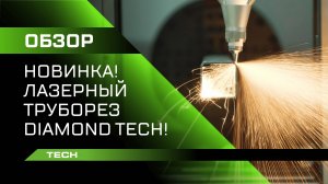 Новинка! Лазерный труборез Diamond Tech!